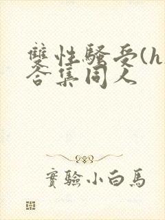 双性骚受(h)合集同人
