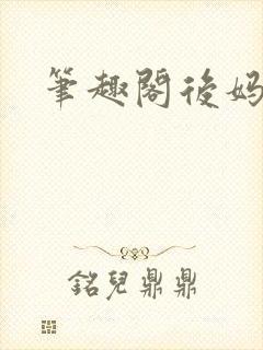 笔趣阁后妈