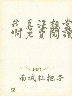 我真没想当皇帝啊免费阅读全文封面