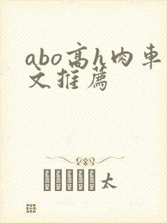 abo高h肉车文推荐封面