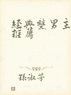 经典双男主小说推荐