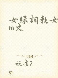 女绿调教女主sm文