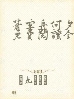 萧宴舟何夕小说免费阅读全文最新章