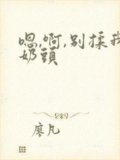 嗯,啊,别揉我奶头