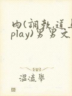 肉(调教,道具play)男男文封面