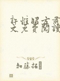 许惟昭方肃礼全文免费阅读笔趣阁