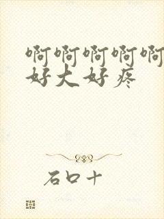 啊啊啊啊啊啊啊好大好疼