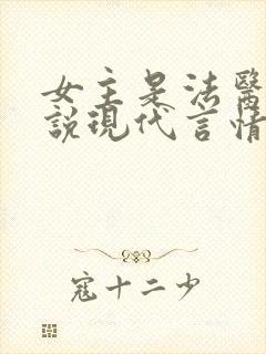 女主是法医的小说现代言情