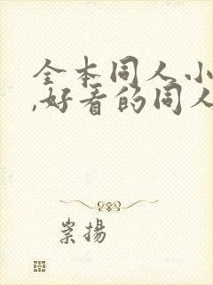 全本同人小说网,好看的同人小说