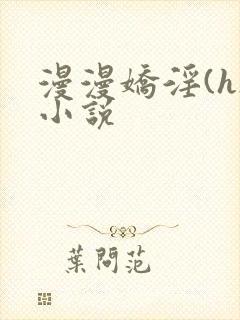 漫漫娇淫(h)小说封面