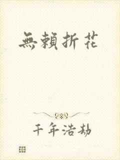 无赖折花