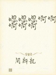 嗯嗯嗯啊啊啊啊啊啊啊