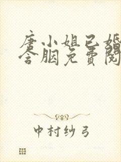 唐小姐已婚未育含胭免费阅读笔趣