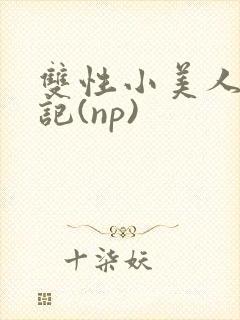 双性小美人受罪记(np)