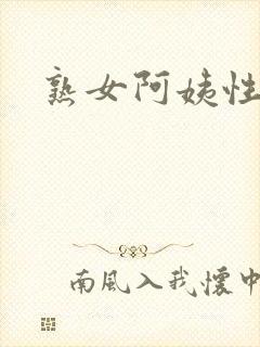 熟女阿姨性小说