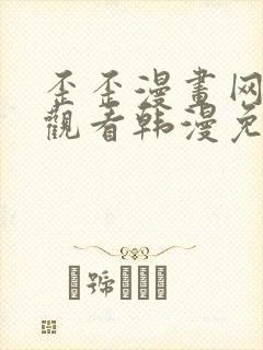 歪歪漫画网在线观看韩漫免费网站