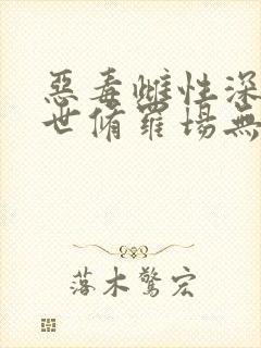 恶毒雌性深陷兽世修罗场无弹窗阅读