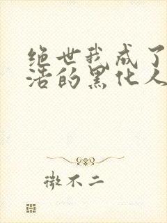 绝世我成了霍雨浩的黑化人格免费阅读封面