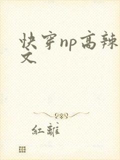 快穿np高辣h文