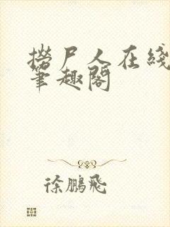 捞尸人在线阅读笔趣阁