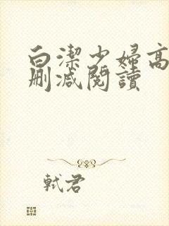 白洁少妇高义无删减阅读