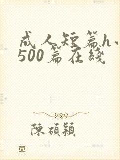 成人短篇h小说500篇在线