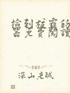 捡到校霸的遥控器免费阅读