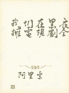 我们在黑夜中相拥电视剧全集免费观看