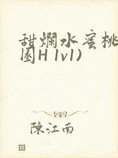 甜烂水蜜桃(校园H 1v1)