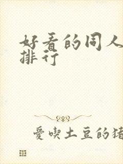 好看的同人小说排行