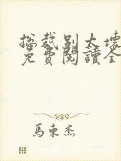 总裁别太坏全文免费阅读全文