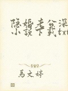 隐婚老公深夜来小说下载txt