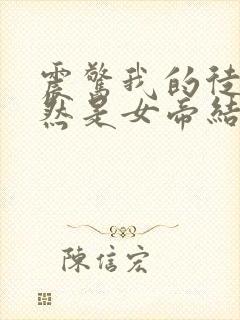 震惊我的徒弟居然是女帝结局