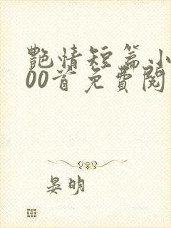 艳情短篇小说500首免费阅读封面