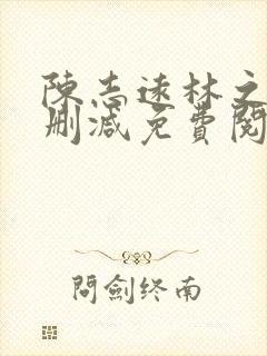 陈志远林之雅无删减免费阅读在线封面