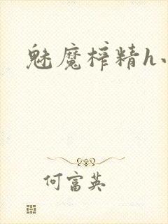 魅魔榨精h小说封面