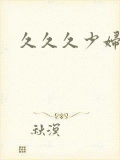 久久久少妇av
