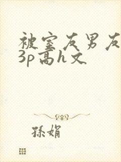 被室友男友下药3p高h文