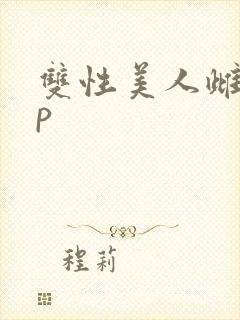 双性美人雌堕np封面