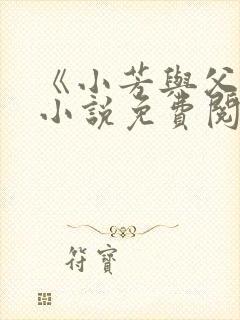 《小芳与父亲》小说免费阅读