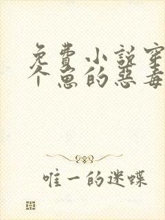 免费小说穿成三个崽的恶毒后妈