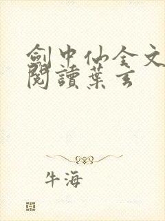 剑中仙全文免费阅读叶玄