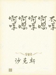 啊啊啊啊不要嗯哼嗯哼嗯哼好深啊啊啊