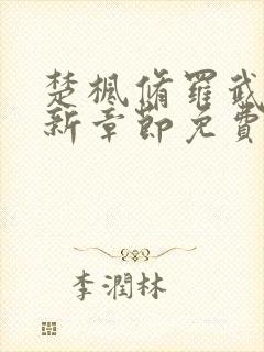 楚枫修罗武神最新章节免费阅读