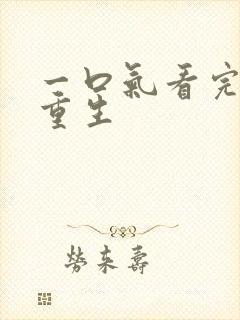 一口气看完爽文重生