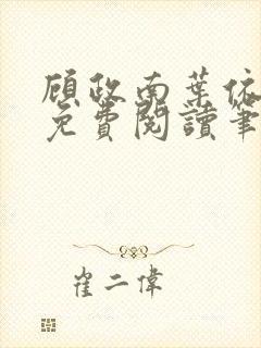 顾政南叶依全文免费阅读笔趣阁