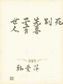 世子先别死,夫人有喜封面