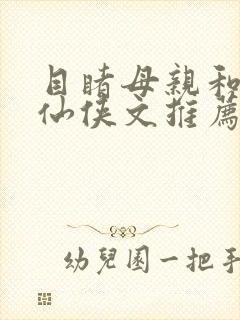 目睹母亲和仇人仙侠文推荐小说封面