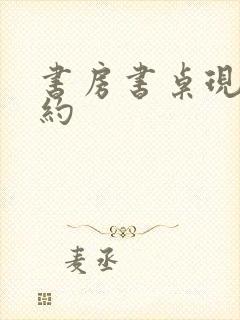 书房书桌现代简约