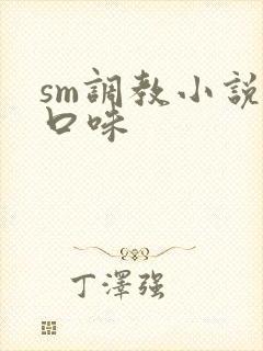 sm调教小说重口味